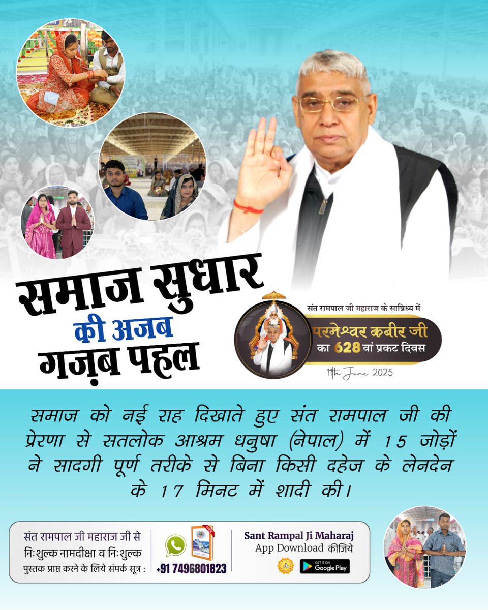 🎊 सतलोक आश्रम धनाना धाम (हरियाणा) में संत रामपाल जी महाराज के सान्निध्य में 40 जोड़ों ने अपने गुरुदेव की शिक्षाओं पर चलते हुए 17 मिनट में दहेज मुक्त शादी कर समाज में मिसाल कायम की।

#दहेज_दानव_से_मुक्ति