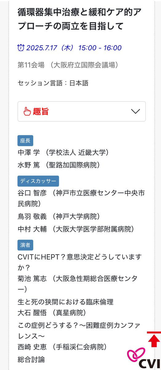 来月の #CVIT2025 でCVIT総会では初（たぶん）の緩和ケアセッションを開催します。

緩和ケアは治療からの撤退ではありません。
いかによりよい意思決定をしていくか。
メインは総合討論です。
木曜午後ですがぜひご参加ください✨

#HEPT
<a href="/atmizu/">水野篤＠心臓の医者✨✨</a> <a href="/ShogoOishi/">Shogo Oishi</a>  <a href="/FumieNishi39/">Fumie Nishizaki</a> 
<a href="/ak_cardiol/">Atsushi Kikuchi</a>