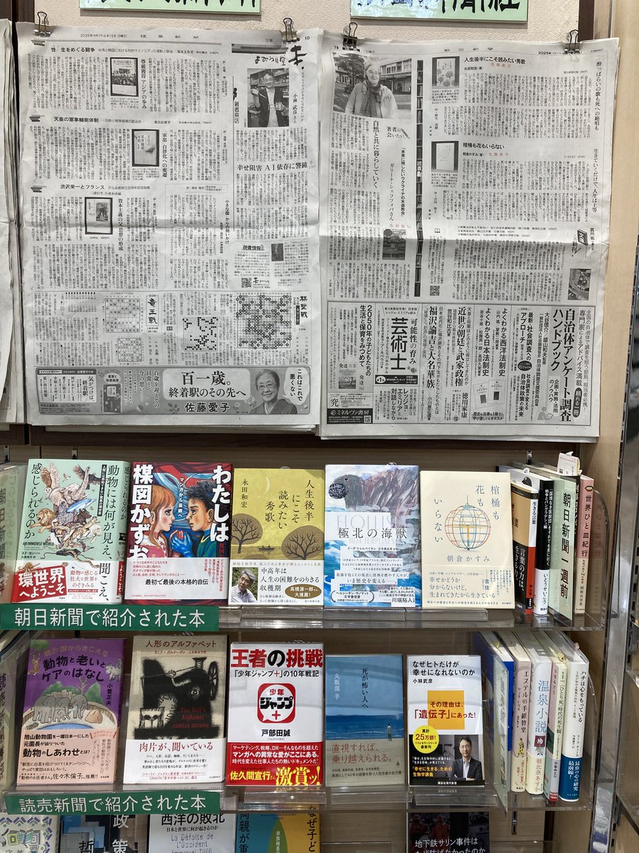 【今週の書評】

#読売新聞　にて、

動物と老いとケアの話（中央法規）

人形のアルファベット（河出書房新社）

王者の挑戦　「少年ジャンプ+」の10年戦記（集英社）

死が怖い人へ（SB新書）

なぜヒトだけが幸せになれないのか（講談社現代新書）

などが紹介されました！