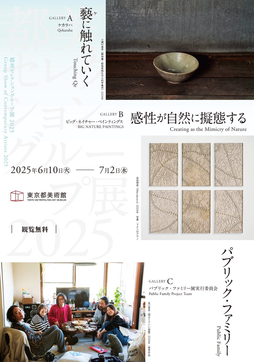 acrossthesky813's tweet photo. ARTS COUNCIL TOKYO
「CULTURE COLLAGE」

東京都美術館で開催中、「都美セレクション グループ展2025」をピックアップ！
学芸員の瀧良介さんに伺います🖼️

#jwave #sky813 https://t.co/ZMoFpGqORz