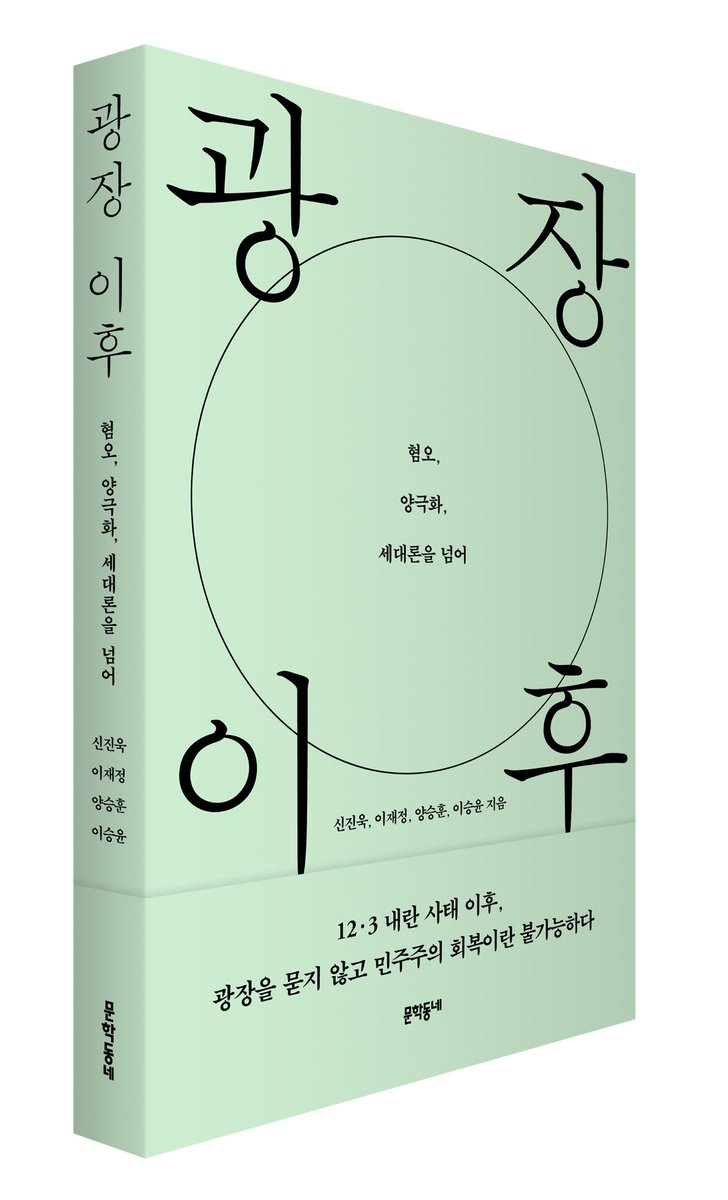 inmuneditor's tweet photo. <광장 이후> 신진욱, 이재정, 양승훈, 이승윤 지음 https://t.co/4G50rKOHTX