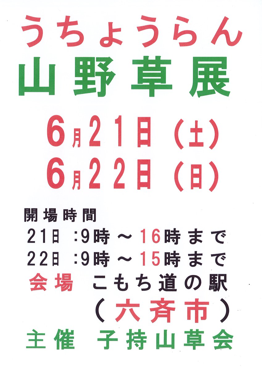 うちょうらん山野草展 
６月２１日(土)・２２日(日)   
#道の駅こもち　＃うちょうらん