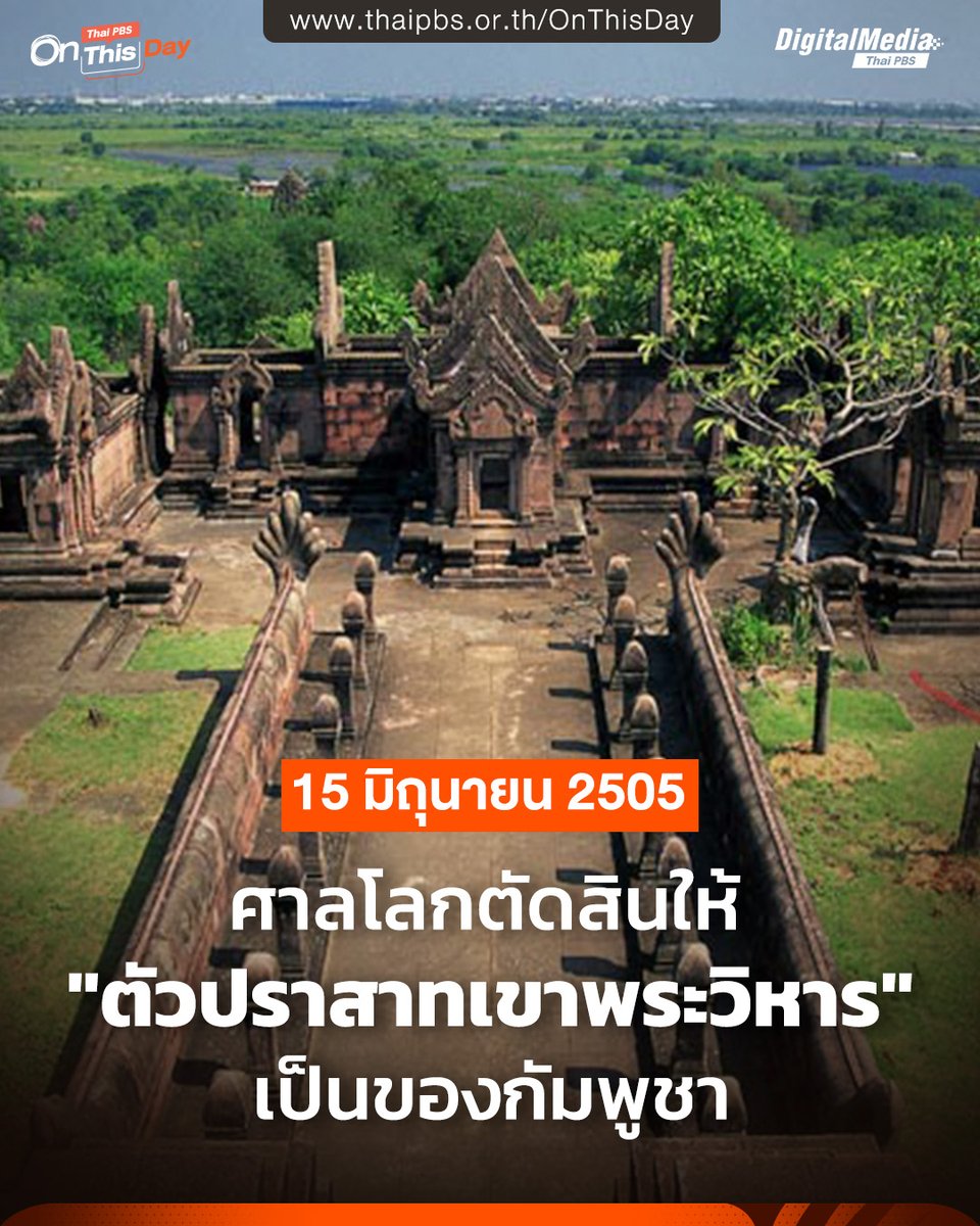 ย้อนรอย "เขาพระวิหาร" รากฐานกลยุทธ์ #กัมพูชา

ความขัดแย้งเรื่องปราสาทพระวิหารมีจุดเริ่มต้นย้อนไปถึงสมัยอาณานิคม ในปี พ.ศ. 2447 สยามทำสนธิสัญญากับฝรั่งเศส โดยใช้สันปันน้ำเป็นเส้นแบ่งพรมแดน ซึ่งจากหลักการนี้ ปราสาทพระวิหารควรอยู่ในดินแดนของไทย อย่างไรก็ตาม ปี พ.ศ. 2450