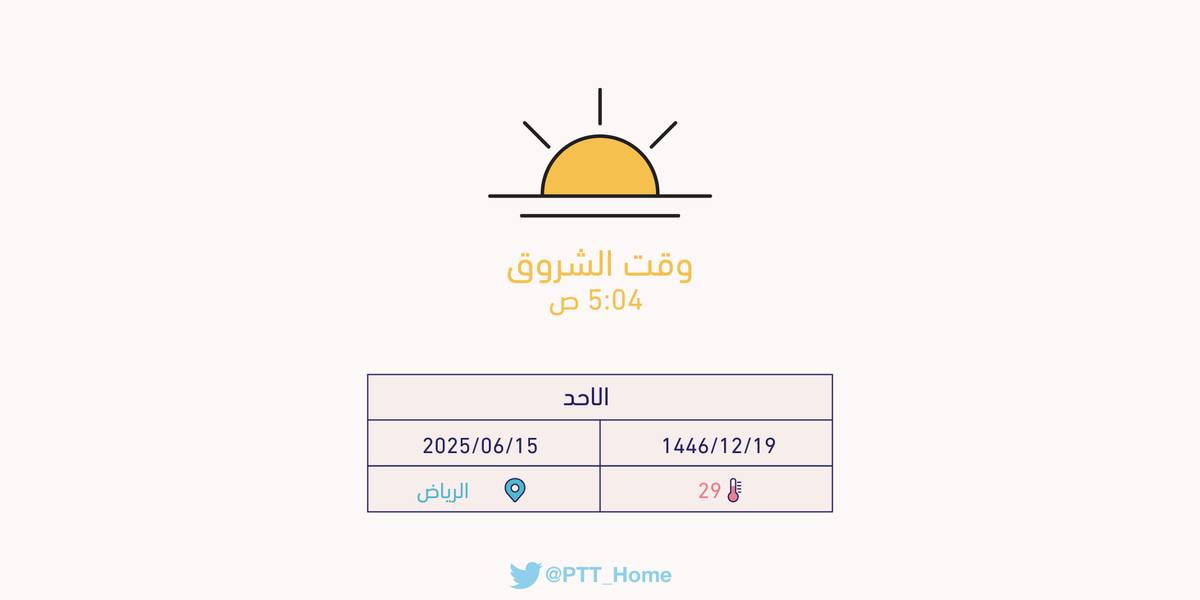 حان الان وقت الشروق حسب التوقيت المحلي لـمدينة #الرياض  5:04 ص