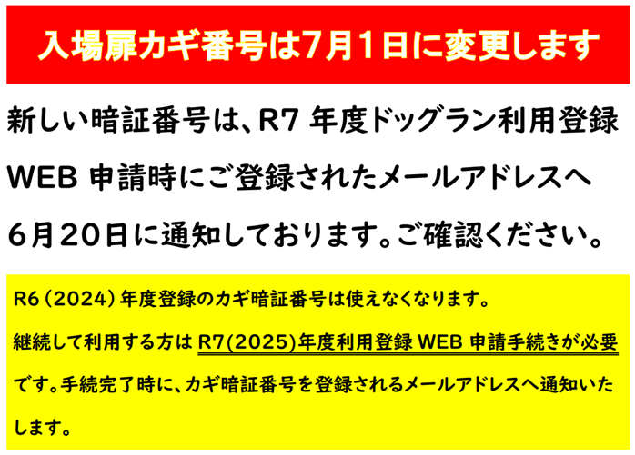 7月1日(火) ドッグラン入口鍵暗証番号が変わります】 新しい暗証番号は