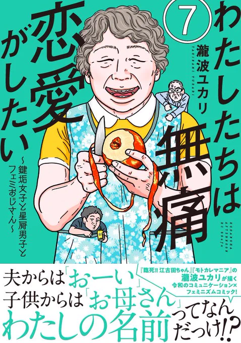 『わたしたちは無痛恋愛がしたい』第7巻、6月23日発売!よろしくです🙇‍♀️

・女のキャリアは泥の道?

・夫と息子を支える老母の「本音」

・母の呪いから逃げられない娘

・あなたの「愛犬」大事にしてる?

・「独身偽装」する既婚男性たち

第1話と無料最新話はこちらから👇
https://t.co/eZJQC5uCMh 