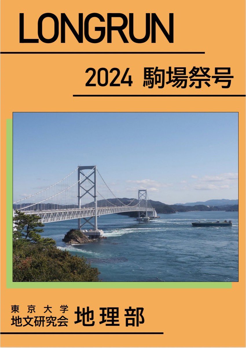 このたび、地理部初の試みとして、今夏に東京ビックサイトにて開催されるコミックマーケットに出展することとなりました！部誌LONGRUNの最新五月祭号と、バックナンバーである昨年の駒場祭号を頒布する予定です。お立ち寄りの際は是非地理部のスペースにもお越しください。
#c106