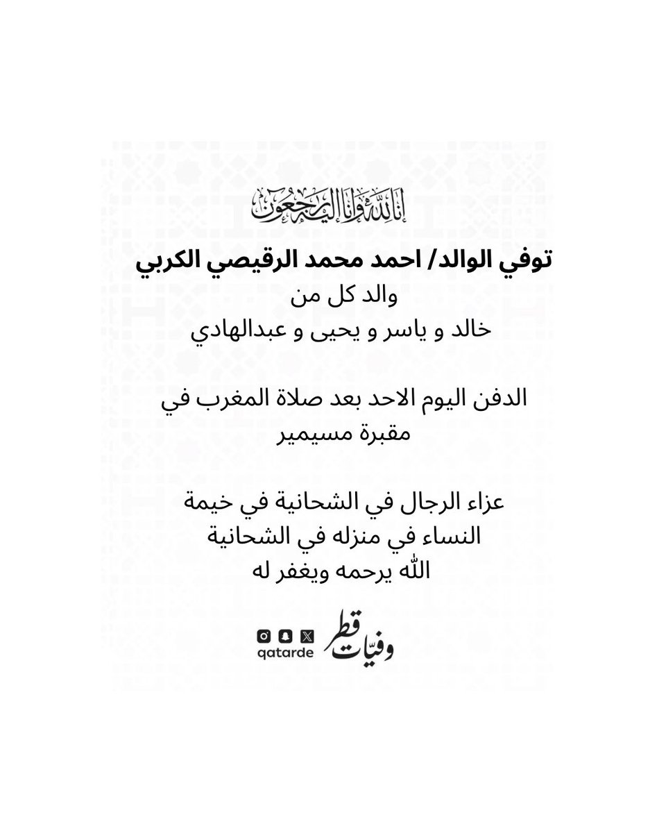 توفي الوالد/ احمد محمد الرقيصي الكربي
والد كل من
خالد و ياسر و يحيى و عبدالهادي
الدفن اليوم الاحد بعد صلاة المغرب في مقبرة مسيمير 

عزاء الرجال في الشحانية
 maps.app.goo.gl/H85TCbLKaUvaDC…

النساء في منزله في الشحانية
maps.google.com/?q=25.373199,5…

الله يرحمه ويغفر له

whatsapp.com/channel/0029Va…