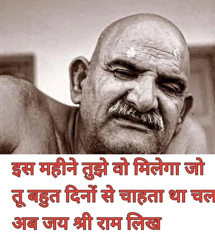 अगर नीम करौली बाबा पर 1% भी विश्वास है, तो "राम राम" लिखें बिना आगे मत बढ़ना...