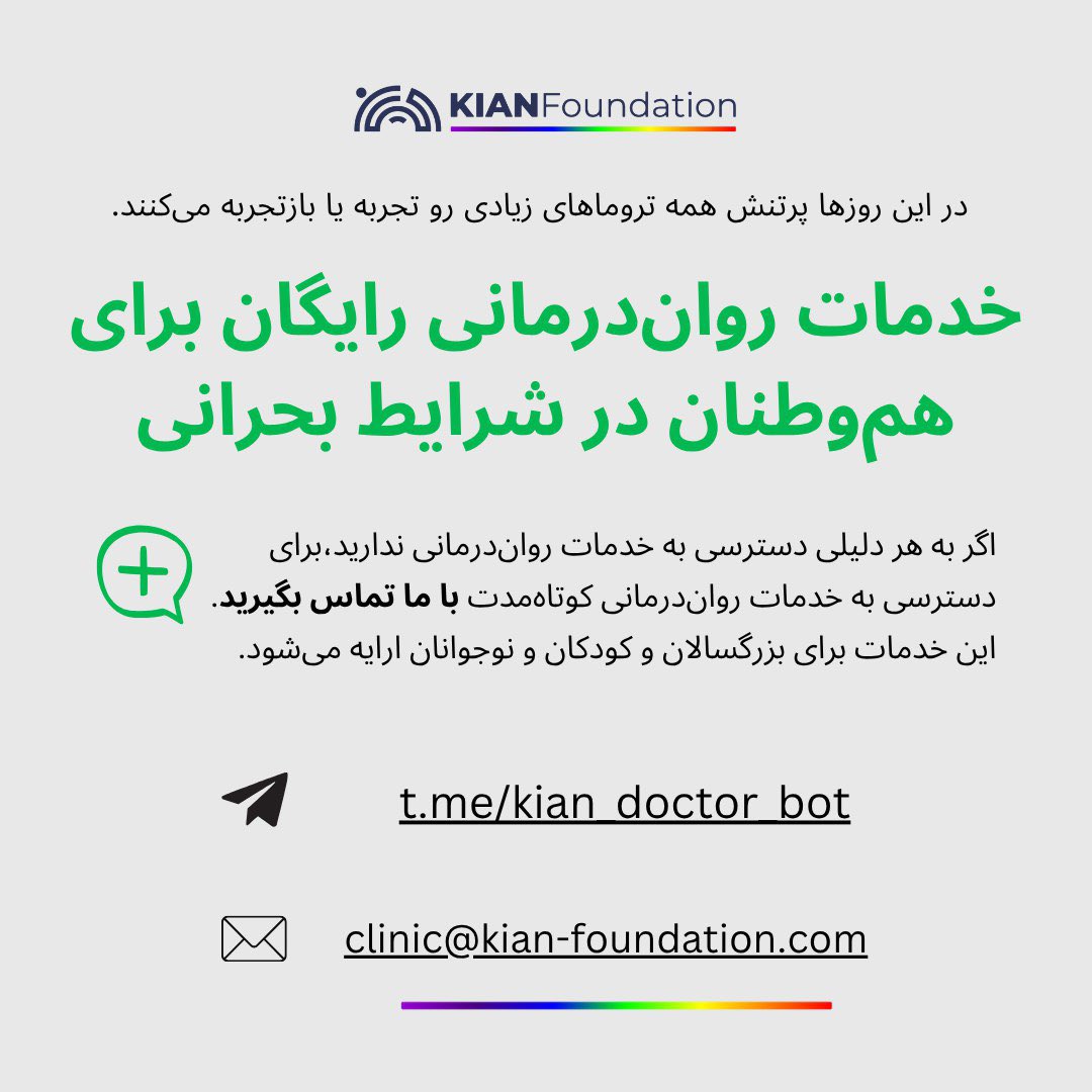 در این روزهای سخت و پرالتهاب ما همراه شما هستیم.
با ما تماس بگیرید.
t.me/kian_doctor_bot
clinic@kian-foundation.com
#ترومای_روانی #سلامت_روان #تروما #جنگ