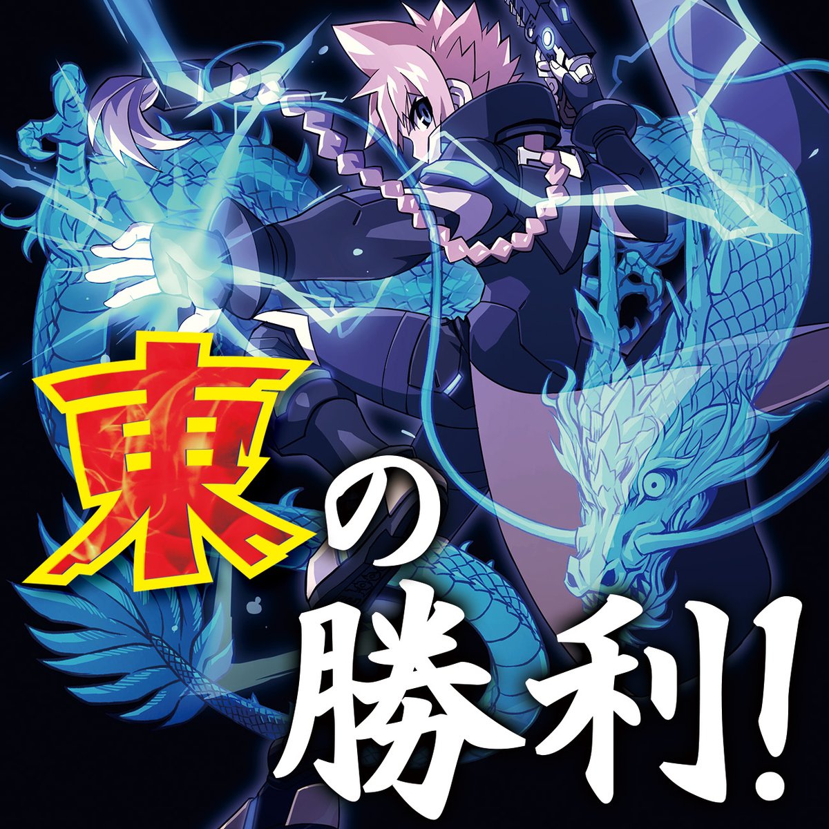 INTI CREATES Official (@gunvoltofficial) on Twitter photo トレーダー×ゲーマーズ ⚡蒼き雷霆 #ガンヴォルト トライアングル エディション 東西対抗スコアアタックの勝者は
東:122,305,322 
西:118,395,708 
で“東”が僅差で勝利しました🎉
スコアアタックに参加頂きました皆様、応援頂きました皆様、誠にありがとうございました!
#ガンヴォルト東西対決 トレーダー×ゲーマーズ ⚡蒼き雷霆 #ガンヴォルト トライアングル エディション 東西対抗スコアアタックの勝者は
東:122,305,322 
西:118,395,708 
で“東”が僅差で勝利しました🎉
スコアアタックに参加頂きました皆様、応援頂きました皆様、誠にありがとうございました!
#ガンヴォルト東西対決