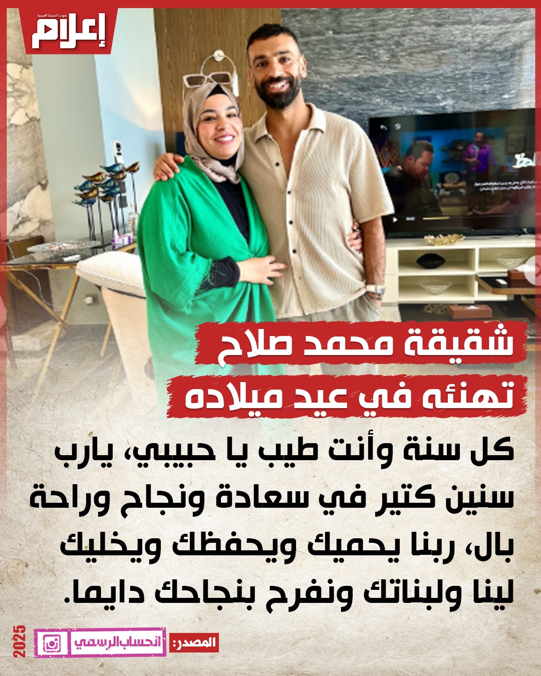 شقيقة محمد صلاح تهنئه بعيد ميلاده: يارب سنين كتير في سعادة 
