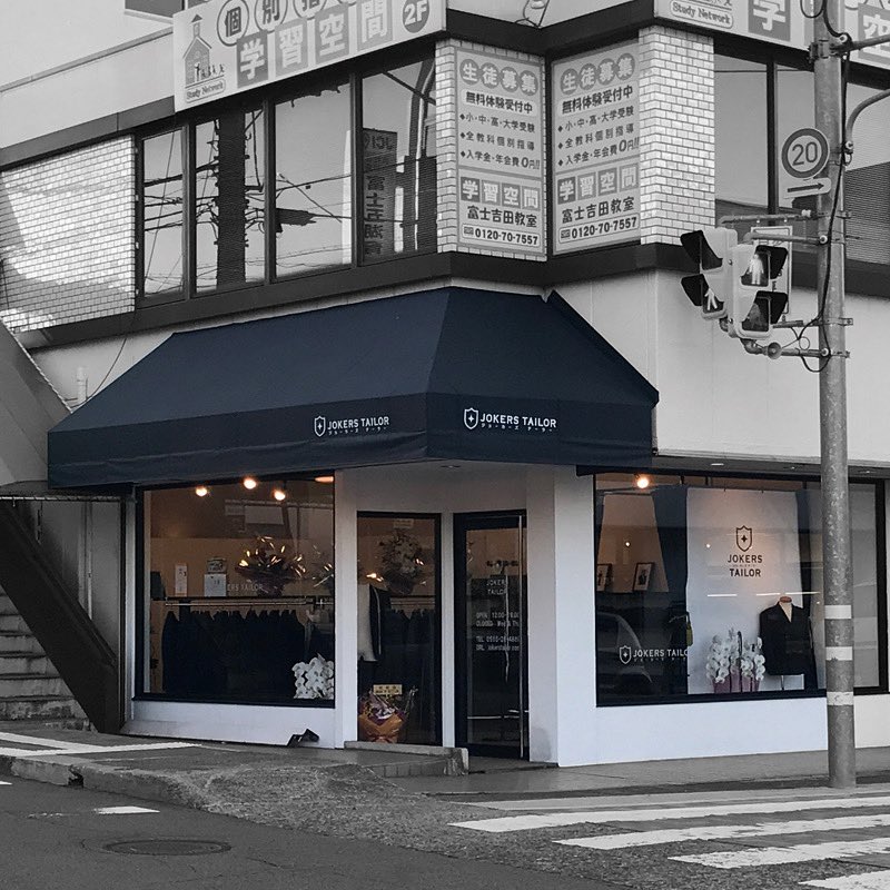 現在4店舗で営業のジョーカーズテーラーをご紹介

ジョーカーズテーラー富士吉田店
山梨県富士吉田市下吉田4-1-11 萱沼ビル1-A
定休日：水曜日/木曜日
営業時間：12時～19時
駐車場：春木屋様の駐車スペースをご利用頂けます。(１台)
※予約状況により営業時間は変動有
※完全予約制TEL：0555-28-4889