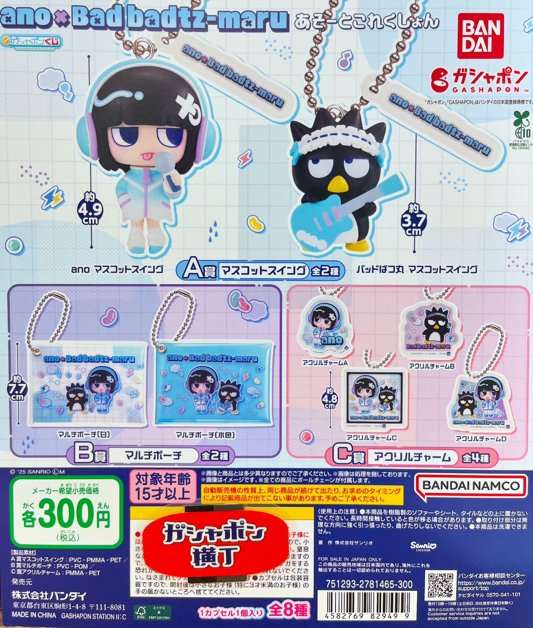 ガシャポンくじ ano×バッドばつ丸 あそーとこれくしょん