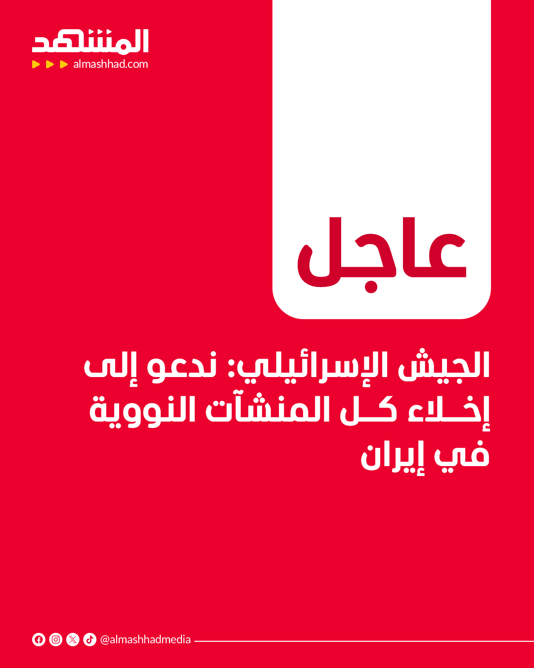 عاجل | الجيش الإسرائيلي: ندعو إلى إخلاء كل المنشآت النووية في إيران #المشهد 