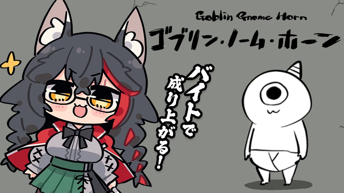 大神ミオ🌲ホロライブゲーマーズ🐺 (@ookamimio) on Twitter photo ⏰18時から⏰
ゴブリン・ノーム・ホーン👿 というゲームをプレイします✨✨
バイトいっぱいして、魔王に挑むゲームらしい・・?
色んなバイトがあるみたいで、それが楽しみ🫰
こちら➡ youtube.com/live/1dJtXx3oN…
サムネillustrator:おおはしこうぞうさん<a href="/h_kozo/">おおはしこうぞう🐧C106(日)西1に-11a</a> ⏰18時から⏰
ゴブリン・ノーム・ホーン👿 というゲームをプレイします✨✨
バイトいっぱいして、魔王に挑むゲームらしい・・?
色んなバイトがあるみたいで、それが楽しみ🫰
こちら➡ youtube.com/live/1dJtXx3oN…
サムネillustrator:おおはしこうぞうさん<a href="/h_kozo/">おおはしこうぞう🐧C106(日)西1に-11a</a>