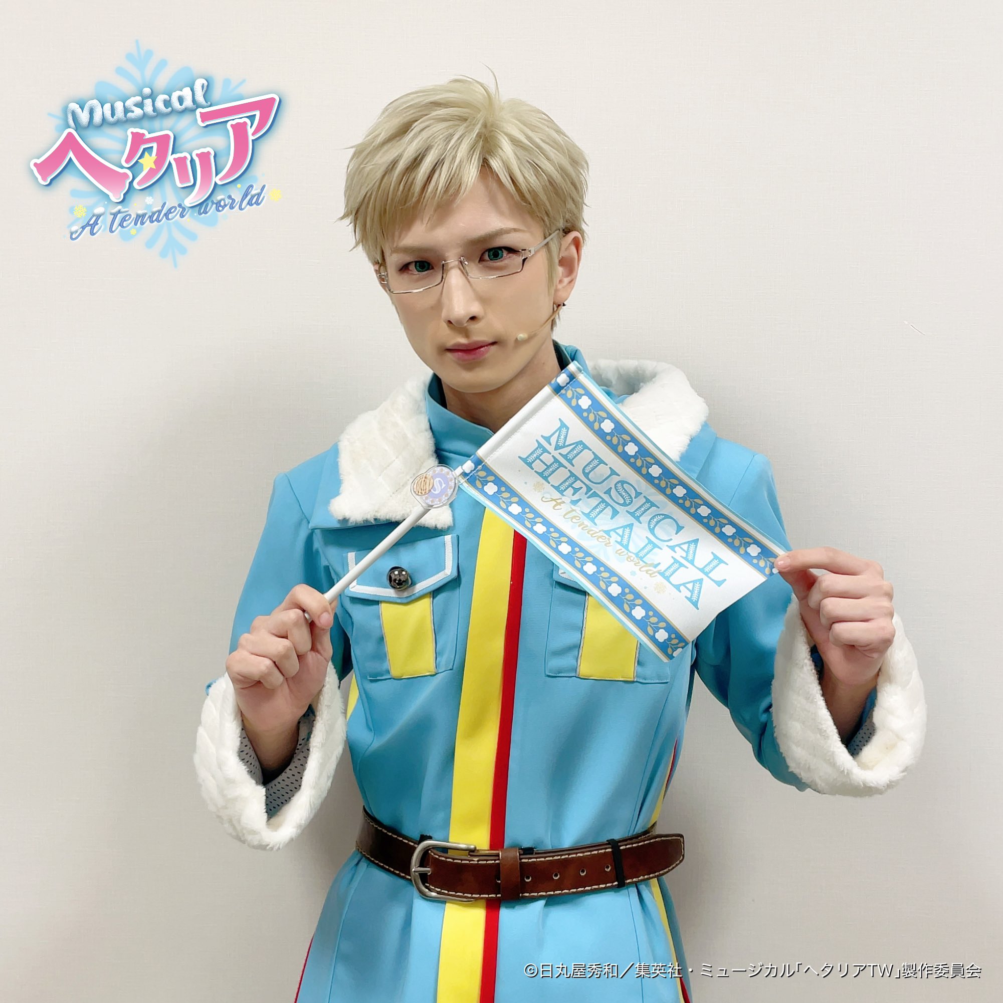 ミュージカル「ヘタリア〜A tender world～」公式 on X