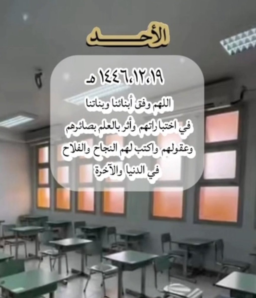 اللهم وفقهم ويسر امرهم 🤲🏻🏫🗒️✏️
