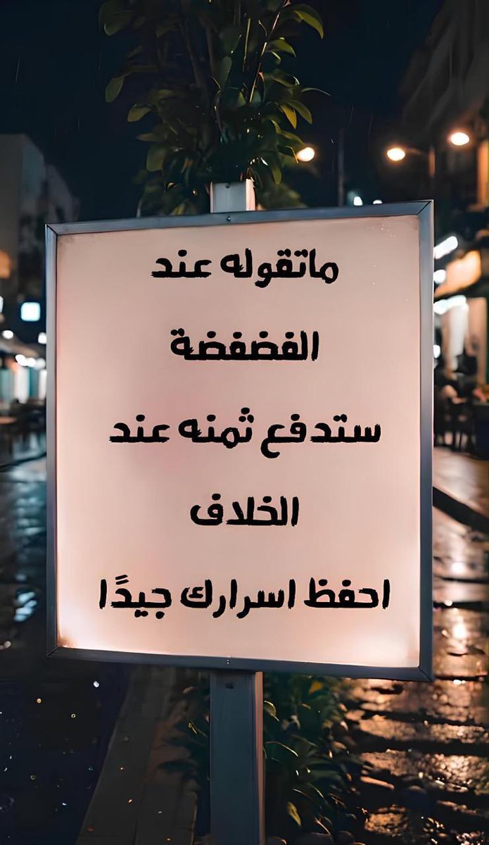 #اطلب_هاشتاقك_о54о6288з4
🔹🔻🔹🔻🔹
قويه وعميقه وواقعيه…فكن فطناً👌

#اسطول_زعماء_تويتر #قروبات_البابلي_للاضافات