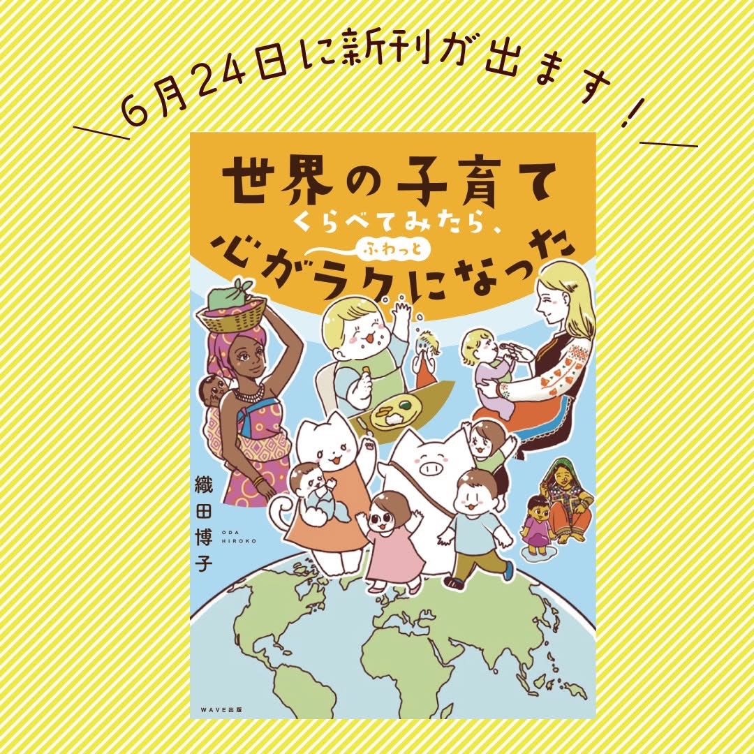 世界の離乳食のエピソード。日本でNGなことでも、他の国ではOKなことがあります。そこには歴史的・文化的・気候的にいろんな背景があります。
📘 マンガ「世界の子育て くらべてみたら、心がふわっとラクになった」(WAVE出版)2025年6月24日発売です!
🛒 Amazonで予約開始!こちらからどうぞ