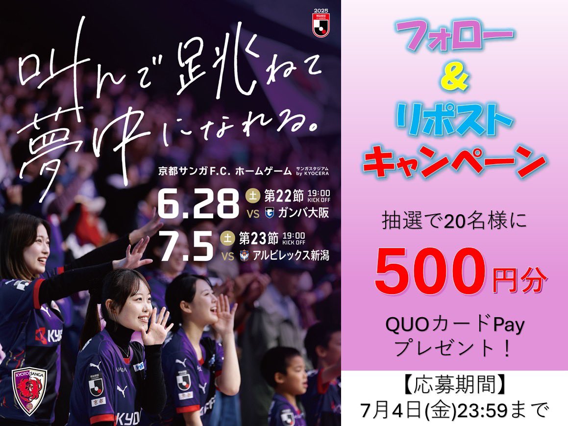 京都サンガF.C.【公式】 (@sangafc) on Twitter photo 🟣フォロー&リポストキャンペーン🟣
まもなく2025シーズン後半戦開幕⚽️
チケットの購入はコチラ⬇️
jleague-ticket.jp/club/ks/?utm_s…
さらに、抽選で20名様に500円分のQUOカードPayが当たるフォロー&リポストキャンペーンも実施します⚽️
【キャンペーン応募方法】
①<a href="/sangafc/">京都サンガF.C.【公式】</a>をフォロー 🟣フォロー&リポストキャンペーン🟣
まもなく2025シーズン後半戦開幕⚽️
チケットの購入はコチラ⬇️
jleague-ticket.jp/club/ks/?utm_s…
さらに、抽選で20名様に500円分のQUOカードPayが当たるフォロー&リポストキャンペーンも実施します⚽️
【キャンペーン応募方法】
①<a href="/sangafc/">京都サンガF.C.【公式】</a>をフォロー