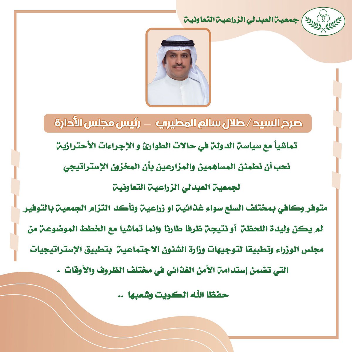 #جمعية_العبدلي 
تصريح للسيد / طلال سالم المطيري -رئيس مجلس الادارة يطمئن فيه الاخوة المساهمين والمزارعين بشأن المخزون الاستراتيجي