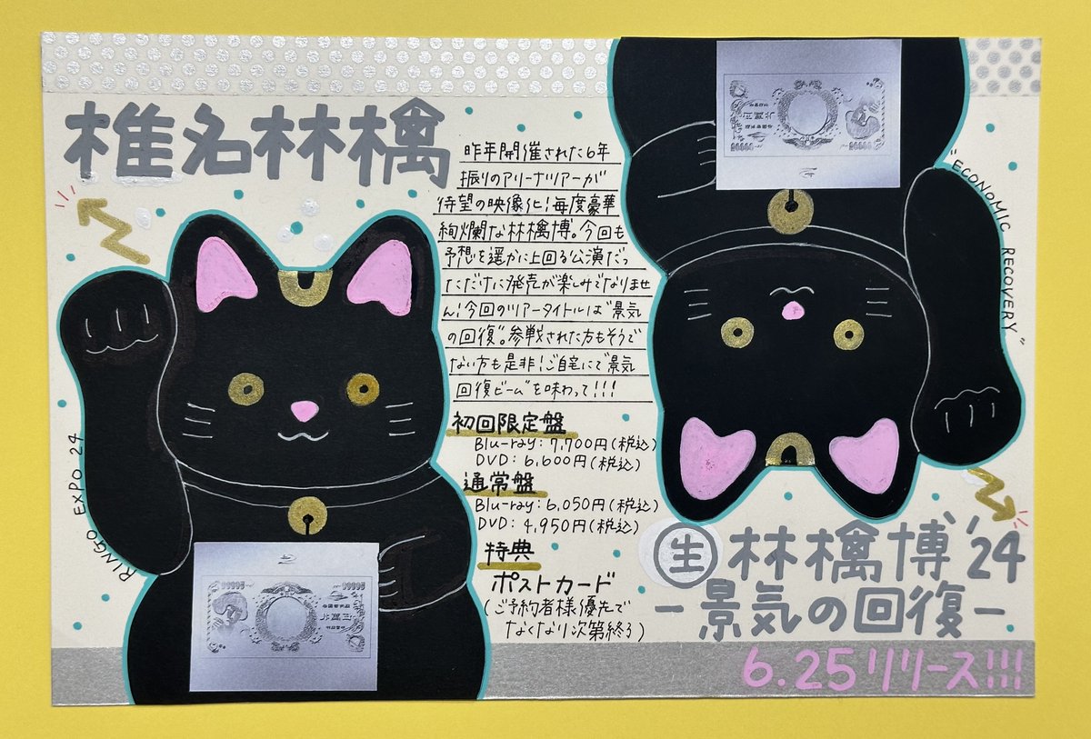 椎名林檎】 5/25(水)発売 『椎名林檎 (生)林檎博'24 －景気の回復