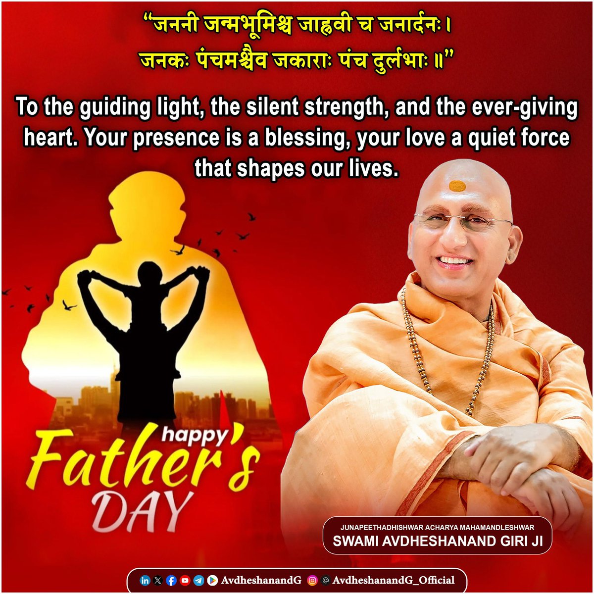 Swami Avdheshanand (@avdheshanandg) on Twitter photo рдЬрдирдиреА рдЬрдиреНрдорднреВрдорд┐рд╢реНрдЪ рдЬрд╛рд╣реНрдирд╡реА рдЪ рдЬрдирд╛рд░реНрджрдирдГред
рдЬрдирдХрдГ рдкрдВрдЪрдорд╢реНрдЪреИрд╡ рдЬрдХрд╛рд░рд╛рдГ рдкрдВрдЪ рджреБрд░реНрд▓рднрд╛рдГрее
рднрд╛рд░рддреАрдп рд╕рдВрд╕реНрдХреГрддрд┐ рдореЗрдВ рдЬрд╣рд╛рдБ тАЬрдорд╛рддреГрджреЗрд╡реЛ рднрд╡тАЭ рдХрд╛ рдЙрджреНрдШреЛрд╖ рд╣реИ, рд╡рд╣реАрдВ тАЬрдкрд┐рддреГрджреЗрд╡реЛ рднрд╡тАЭ рдХрд╛ рдирд┐рд░реНрджреЗрд╢ рднреА рдЙрддрдирд╛ рд╣реА рдкреБрдгреНрдпрдкреВрд░реНрдг рдФрд░ рдорд╣рддреНрддреНрд╡рдкреВрд░реНрдг рд╣реИред рдкрд┐рддрд╛ рдХреЗрд╡рд▓ рдЬрдиреНрдорджрд╛рддрд╛ рдирд╣реАрдВ, рдкрд┐рддрд╛ рдЬреАрд╡рди-рдЖрджрд░реНрд╢, рдЙрддреНрддрд░рджрд╛рдпрд┐рддреНрд╡-рд╕реНрддрдВрдн рдФрд░ рдЖрддреНрдорд┐рдХ-рдЕрдиреБрд╢рд╛рд╕рди рдЬрдирдиреА рдЬрдиреНрдорднреВрдорд┐рд╢реНрдЪ рдЬрд╛рд╣реНрдирд╡реА рдЪ рдЬрдирд╛рд░реНрджрдирдГред
рдЬрдирдХрдГ рдкрдВрдЪрдорд╢реНрдЪреИрд╡ рдЬрдХрд╛рд░рд╛рдГ рдкрдВрдЪ рджреБрд░реНрд▓рднрд╛рдГрее
рднрд╛рд░рддреАрдп рд╕рдВрд╕реНрдХреГрддрд┐ рдореЗрдВ рдЬрд╣рд╛рдБ тАЬрдорд╛рддреГрджреЗрд╡реЛ рднрд╡тАЭ рдХрд╛ рдЙрджреНрдШреЛрд╖ рд╣реИ, рд╡рд╣реАрдВ тАЬрдкрд┐рддреГрджреЗрд╡реЛ рднрд╡тАЭ рдХрд╛ рдирд┐рд░реНрджреЗрд╢ рднреА рдЙрддрдирд╛ рд╣реА рдкреБрдгреНрдпрдкреВрд░реНрдг рдФрд░ рдорд╣рддреНрддреНрд╡рдкреВрд░реНрдг рд╣реИред рдкрд┐рддрд╛ рдХреЗрд╡рд▓ рдЬрдиреНрдорджрд╛рддрд╛ рдирд╣реАрдВ, рдкрд┐рддрд╛ рдЬреАрд╡рди-рдЖрджрд░реНрд╢, рдЙрддреНрддрд░рджрд╛рдпрд┐рддреНрд╡-рд╕реНрддрдВрдн рдФрд░ рдЖрддреНрдорд┐рдХ-рдЕрдиреБрд╢рд╛рд╕рди