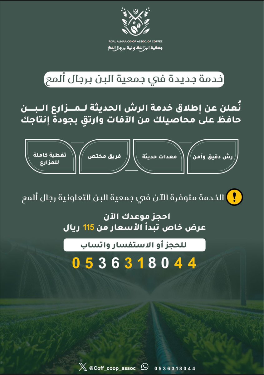 في إطار حرص #التعاونية_البن_برجال_ألمع على دعم مزارعي البن والارتقاء بجودة المحاصيل، ومع دخول فصل الصيف وارتفاع درجات الحرارة تُطلق الجمعية خدمة الرش الوقائي لمزارع البن.

وتهدف هذه الخدمة إلى:

تعزيز مقاومة الأشجار للظروف الجوية القاسية.

حماية المحاصيل من الآفات والأمراض