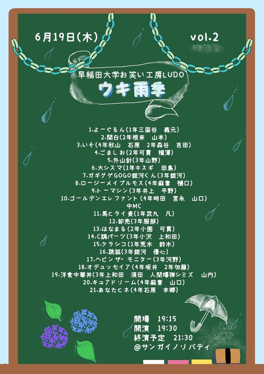 wasedaLUDO's tweet photo. 【☔️香盤確定☔️】

6月ライブ『ウキ雨季』の香盤が、画像の通り確定しました✨
 
vol4.5.6.7の香盤とチケットはリプ欄をご覧ください❕🐸☔

チケットはこちら⬇️🎫

vol.1【https://t.co/4dikJYrpZf】
vol.2【https://t.co/QK7H0w6iLD】
vol.3【https://t.co/crfCmdkS7j】
⬇️ https://t.co/ApNp1PwDb4
