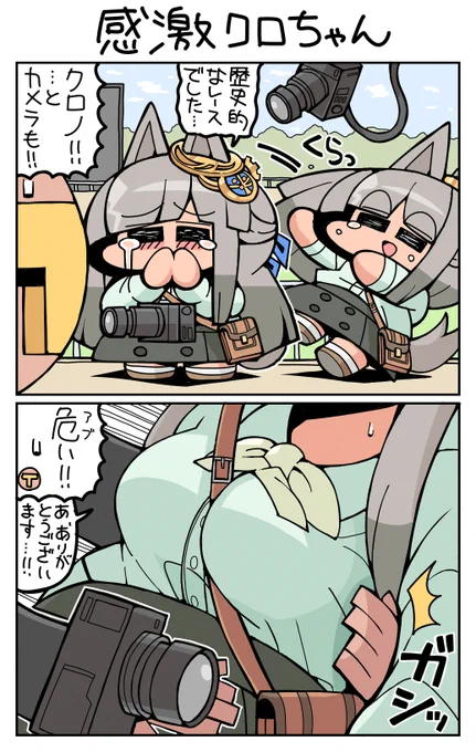 #ウマ娘 #クロノジェネシス 感激クロちゃん 