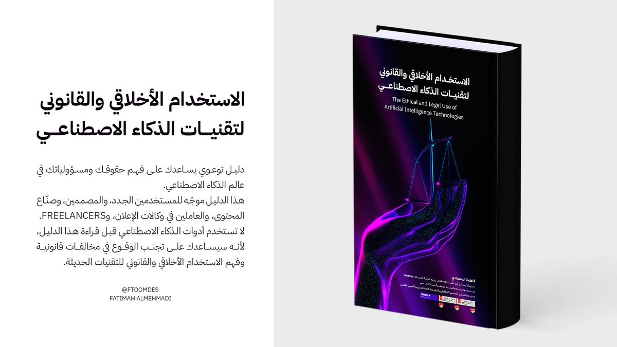 عملت لكم دليل توعوي بعنوان: الاستخدام الأخلاقي والقانوني لتقنيات الذكاء الاصطناعي
وهذا الدليل موجّه لكل من:
يستخدم أدوات الذكاء الاصطناعي
يعمل في وكالات الإعلان والدعاية
Freelancers
أو لسه جديد في مجال الذكاء الاصطناعي
⚖️  لحماية نفسك ومحتواك من المخالفات القانونية – هذا الدليل