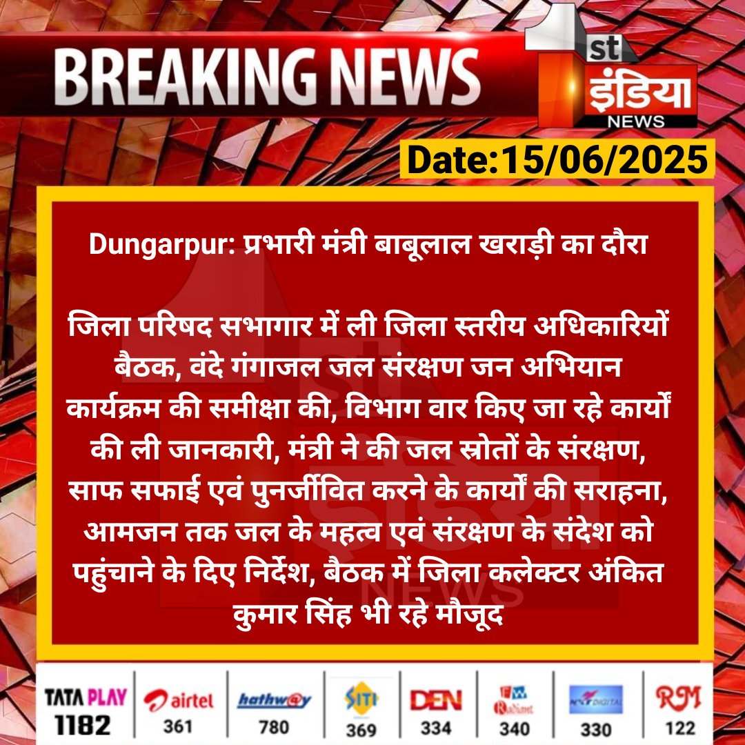 First India News (@1stindianews) on Twitter photo #Dungarpur: प्रभारी मंत्री बाबूलाल खराड़ी का दौरा
जिला परिषद सभागार में ली जिला स्तरीय अधिकारियों बैठक, वंदे गंगाजल जल संरक्षण जन अभियान कार्यक्रम की...
#RajasthanWithFirstIndia <a href="/BabulalKharadiB/">Babulal Kharadi</a> #Dungarpur: प्रभारी मंत्री बाबूलाल खराड़ी का दौरा
जिला परिषद सभागार में ली जिला स्तरीय अधिकारियों बैठक, वंदे गंगाजल जल संरक्षण जन अभियान कार्यक्रम की...
#RajasthanWithFirstIndia <a href="/BabulalKharadiB/">Babulal Kharadi</a>