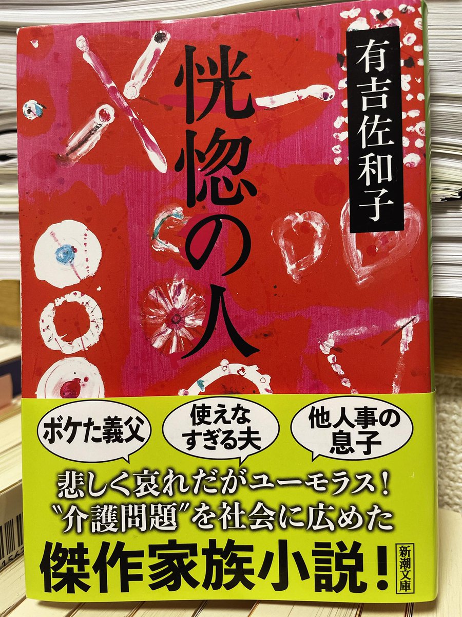 「老いは死よりずっと残酷だ」（299頁）
帯文にあるように「ユーモラス」な部分もあるのだろうけど、個人的には息苦しかった。自分が先にダメになる。
#有吉佐和子　#恍惚の人　#読了