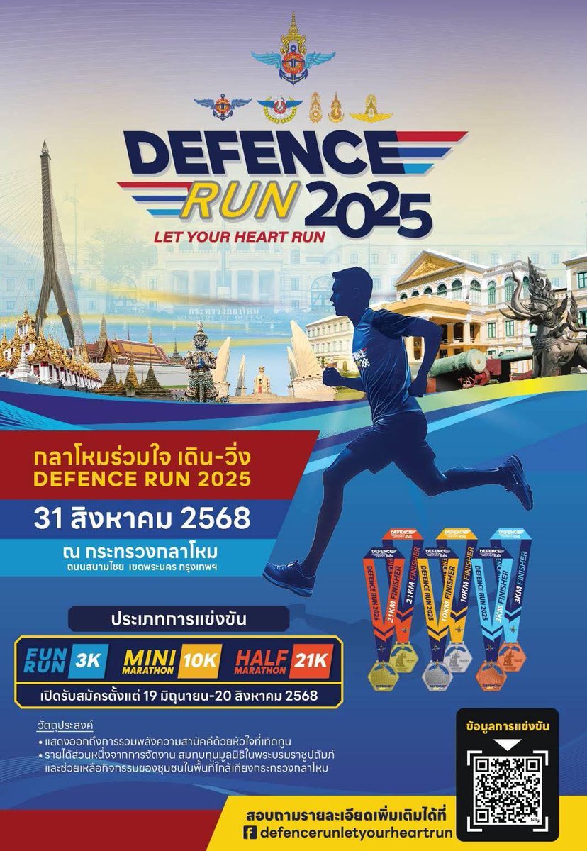 army_greenbrain's tweet photo. กระทรวงกลาโหมขอเชิญคนไทยหัวใจแกร่ง! มาร่วมสร้างประวัติศาสตร์กับงาน “กลาโหมร่วมใจ เดิน-วิ่ง ด้วยหัวใจที่เทิดทูน“ ครั้งที่ 2 หรือ Defence Run 2025: (Let Your Heart Run) การรวมพลังเพื่อสุขภาพ ความสามัคคี และหัวใจรักชาติ เส้นทางประวัติศาสตร์ 31 ส.ค. 68 นี้!
#DefenceRun2025 https://t.co/BClFJR8lHv