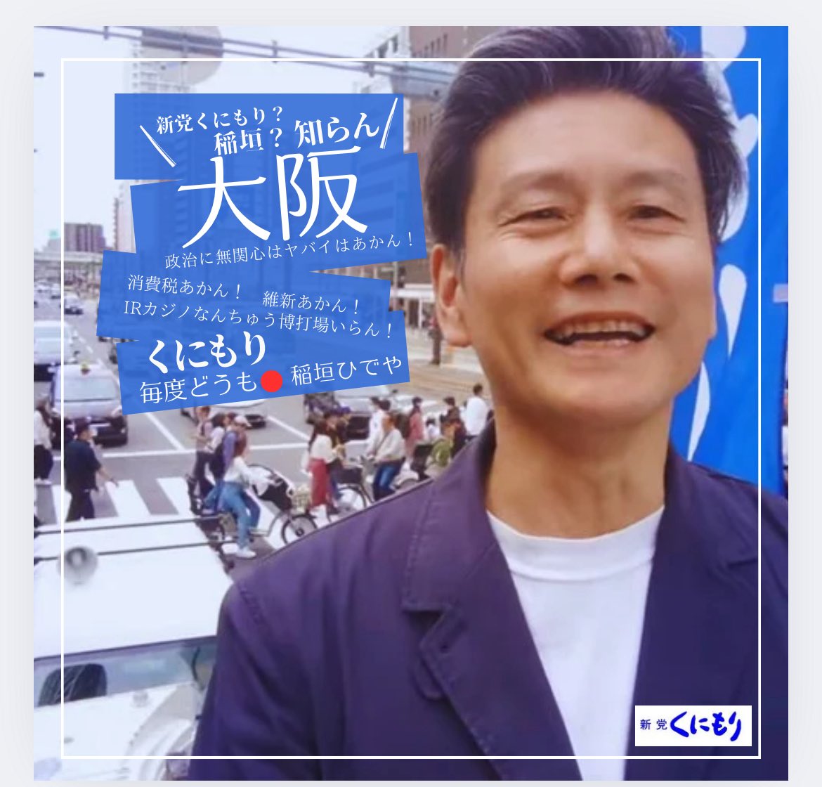 大阪選挙区新党くにもり稲垣ひでやさん
原口さん安藤裕さんの真後ろにいます。
稲垣ひでやさんは第1次からすべての国民運動に参加しています。
#消費税廃止　#移民政策反対
