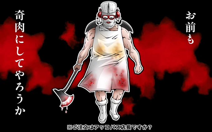ご注文はアッコパス店長ですか? #akkunart