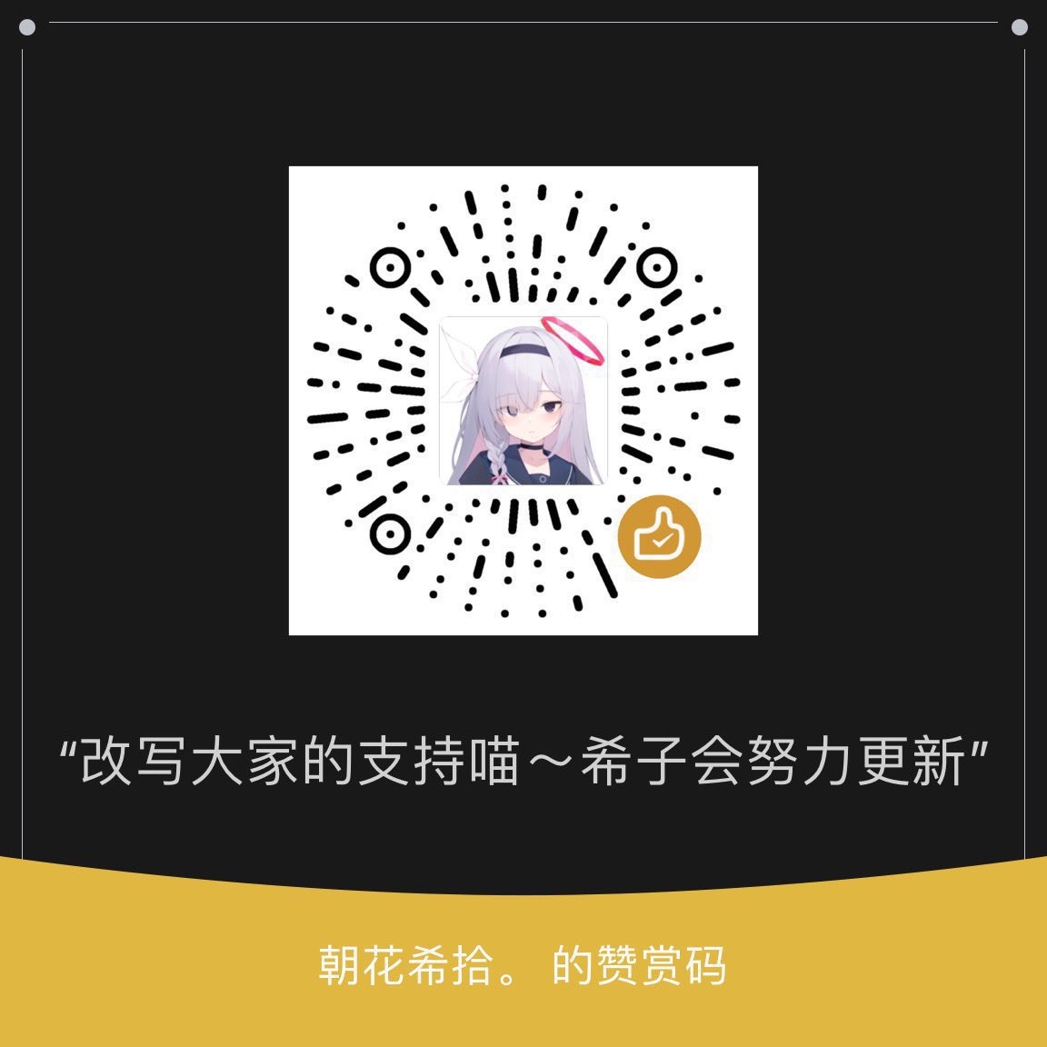 beccakiko's tweet image. 更新一下喵～！图一是可能的服务 图二是赞赏码 图三是粉丝群 谢谢各位的支持～赞赏给希子钱会被希子拿去买cos服 争取出更多的cos作品！