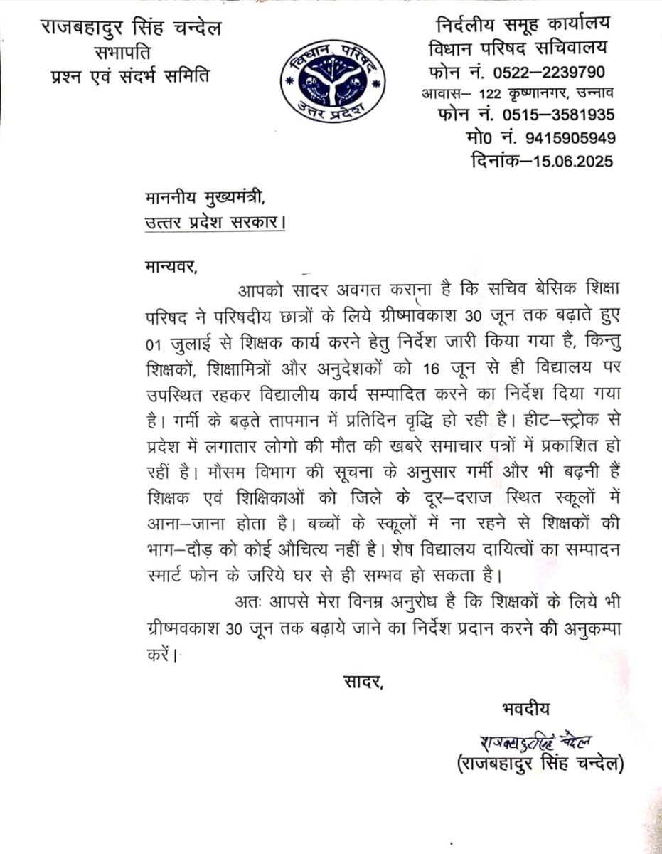 आदरणीय श्री राजबहादुर सिंह चंदेल जी (सभापति, प्रश्न एवं संदर्भ समिति) ने शिक्षकों को भी 30 जून तक ग्रीष्मावकाश दिए जाने संबंधी माननीय <a href="/myogiadityanath/">Yogi Adityanath</a> जी को लिखा पत्र।
सादर धन्यवाद ।🙏
<a href="/UPGovt/">Government of UP</a> <a href="/thisissanjubjp/">Sandeep Singh</a> <a href="/CMOfficeUP/">CM Office, GoUP</a> <a href="/kpmaurya1/">Keshav Prasad Maurya</a>