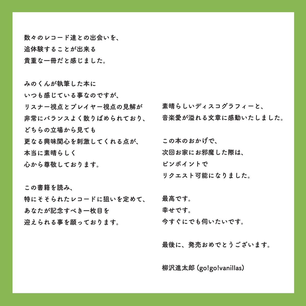 BITTERS_inc's tweet image. 🔥好評発売中🔥
『みののミュージック』の刊行を記念して、@go_go_vanillasの栁沢進太郎さん@y_s_g_g_vからコメントをいただきました!
/
素晴らしいディスコグラフィーと
音楽愛が溢れる文章に感動しました
\
◎ご購入はこちら!→bitters-inc.com
◎楽天ブックス→ books.rakuten.co.jp/rb/18214725