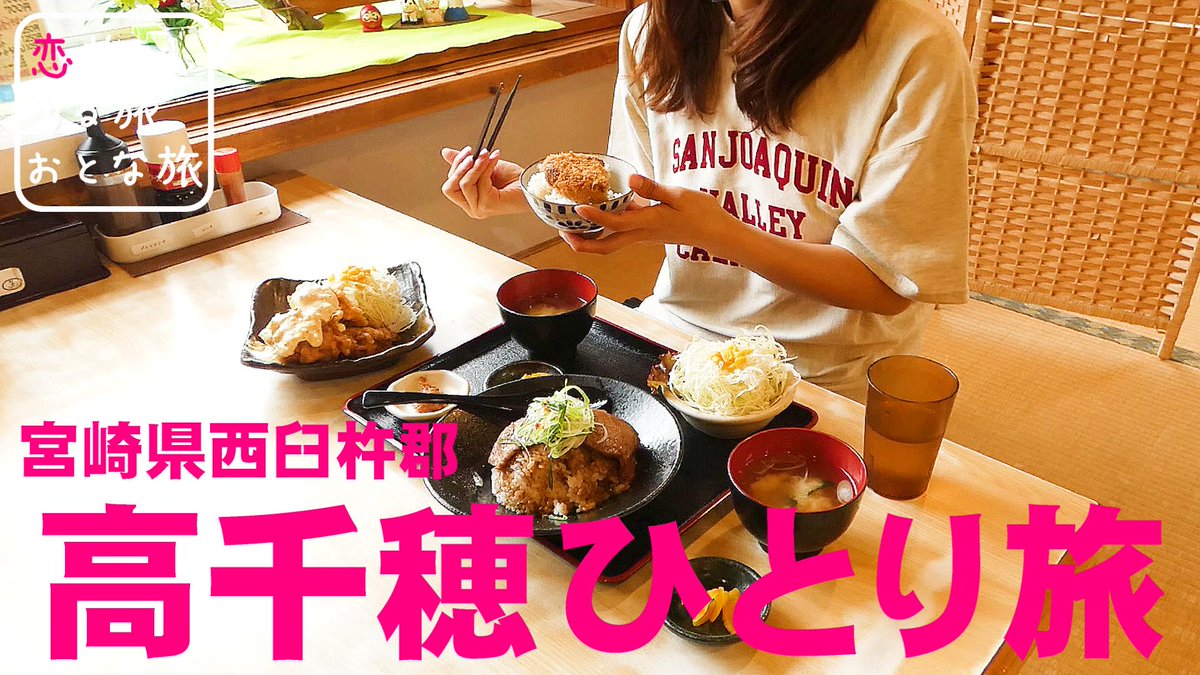 YouTube更新しました☀️
宮崎県高千穂町ひとり旅！神秘の異世界絶景と宮崎名物チキン南蛮＆高千穂牛グルメに大感動！！高千穂神社｜ともえまる食堂｜宮崎観光スポット✨✨✨

今回はじめての宮崎高千穂旅です！！
梅雨時期だからこそ楽しめる旅プランを楽しんできました🌿
youtu.be/kBhzxQ0NlaA