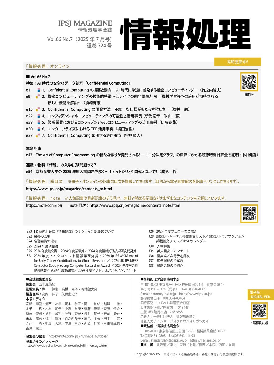 【📕学会誌】情報処理2025年7月号（2025年6月15日発売）

合同会社機械経営代表の安野貴博氏による巻頭コラムや、
特集「AI時代の安全なデータ処理『Confidential Computing』」
など、今月号もよろしくお願いします‼️
ipsj.or.jp/magazine/magaz…