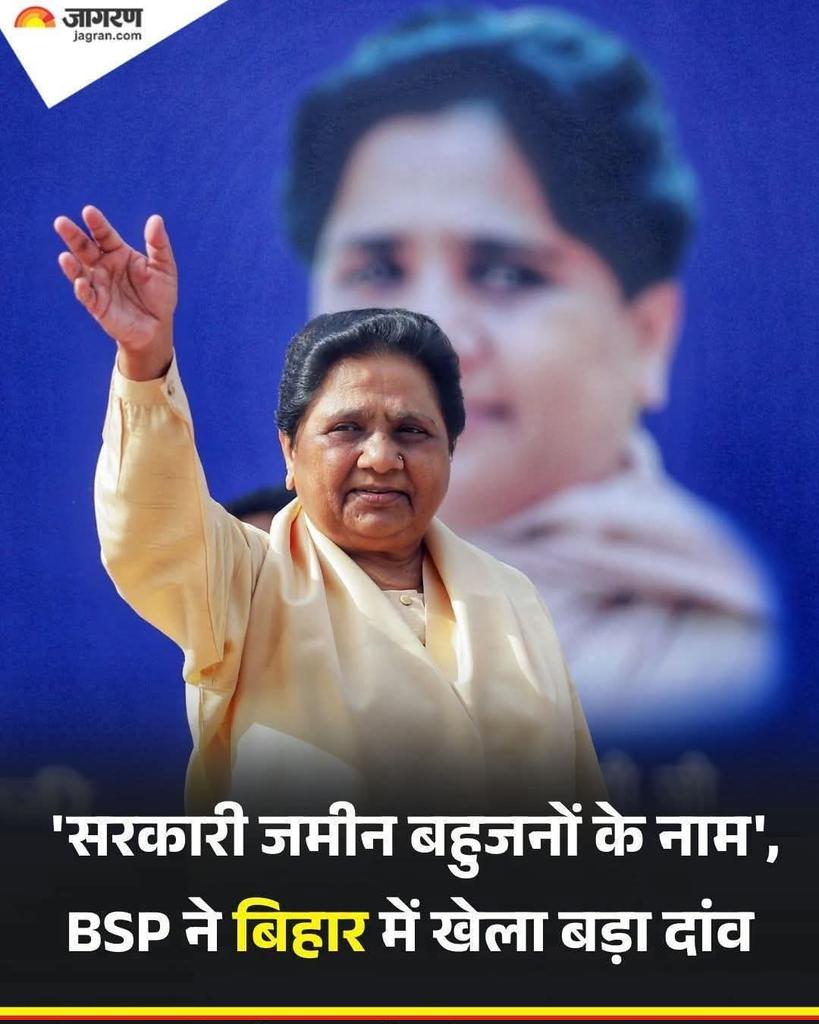 बिहार की जनता बहुत अधिक गरीब स्थिति में जीवन जी रहें हैं! अब तक रही सरकार में शोषित वँचित पिछड़े गरीब समाज का शोषण हुआ हैं!बिहार के पास यह सुनहरा अवसर हैं बसपा की सरकार बनाकर हर समस्या का समाधान कर सकते हैं! #बिहारचुनाव25 #Vote4BSP✨🐘🙏