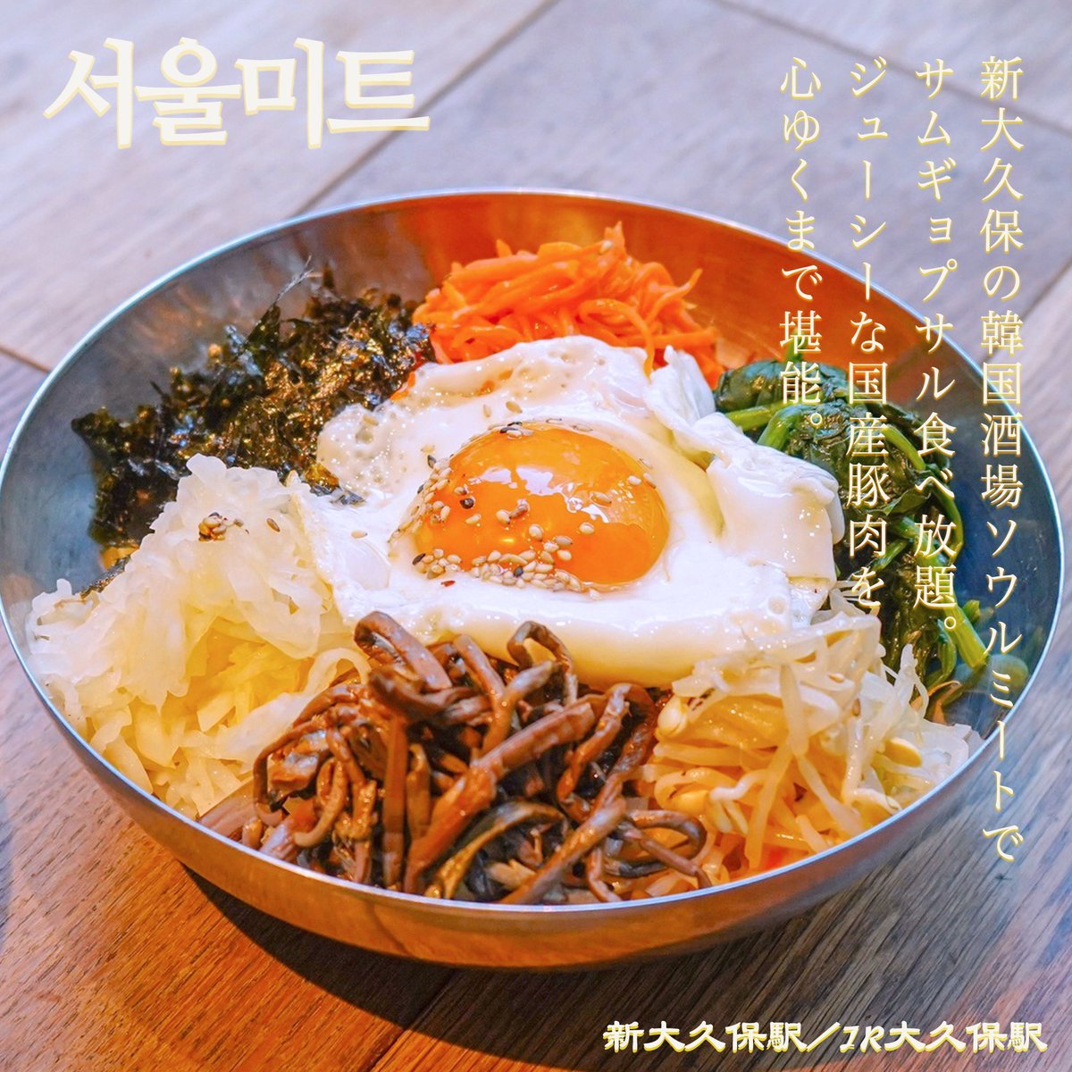 soul_meat_'s tweet photo. 🚶‍♂️ #新大久保 から徒歩3分/ #大久保駅 から徒歩1分！🚶‍♀️
 #韓国料理店 やってます!!🍺

当店自慢の🐷国産豚肉使用の
 #サムギョプサル 5種類を用意してます！🍖
食べ放題も3500円でやってます!

ぜひよろしくお願いいたします💓
https://t.co/zVQaYoUf5d
 
#新大久保グルメ  #韓国料理  #グルメ https://t.co/06eqqjn14J