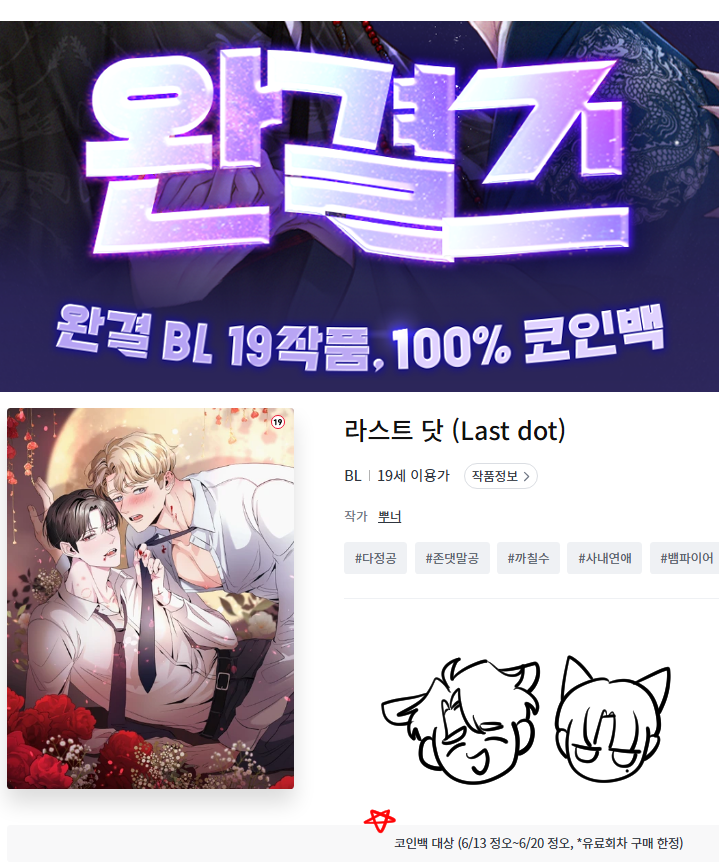 라스트 닷이 레진에서 6월 20일 정오까지 코인백 이벤트를 하고 있네요!! 바빠서 이벤트를 잊었던😂

댕댕 연하공 x 뱀파이어 연상수 보실 분은 한 번 보시는 게 어떨까요 🥹🫶❤️ 첫 작이라 많이 부족하지만 가볍게 보실 수 있습니다❤️
> 레진코믹스: lezhin.com/ko/comic/lastd…

#라스트닷