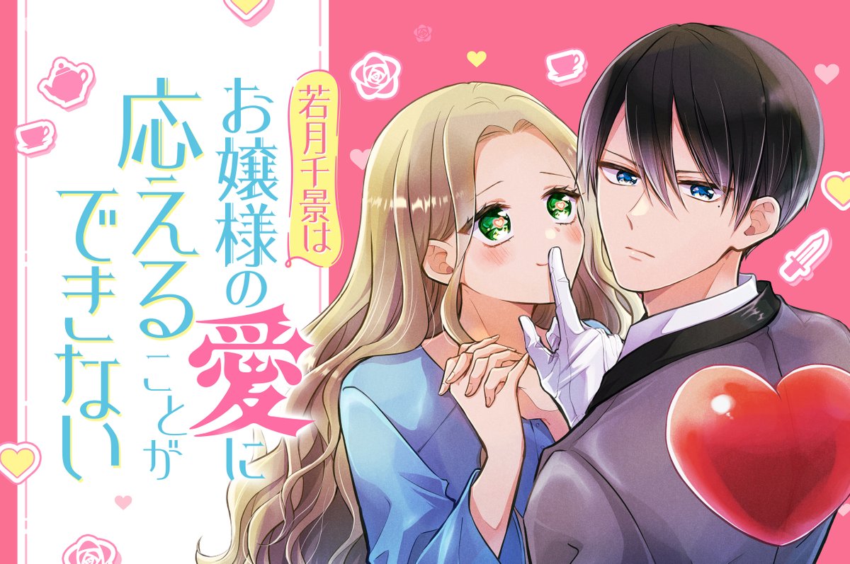【#応援ハートランキング】
先週6/8(日)で、最も💖ハートの数💖が多かった作品は…
1位 『カッコいい女の子と12センチの約束』
2位 『女子力高めな獅子原くん』
3位 『若月千景はお嬢様の愛に応えることができない』
引き続き、皆さまの温かい応援お待ちしておりまーす!
#GANMA!