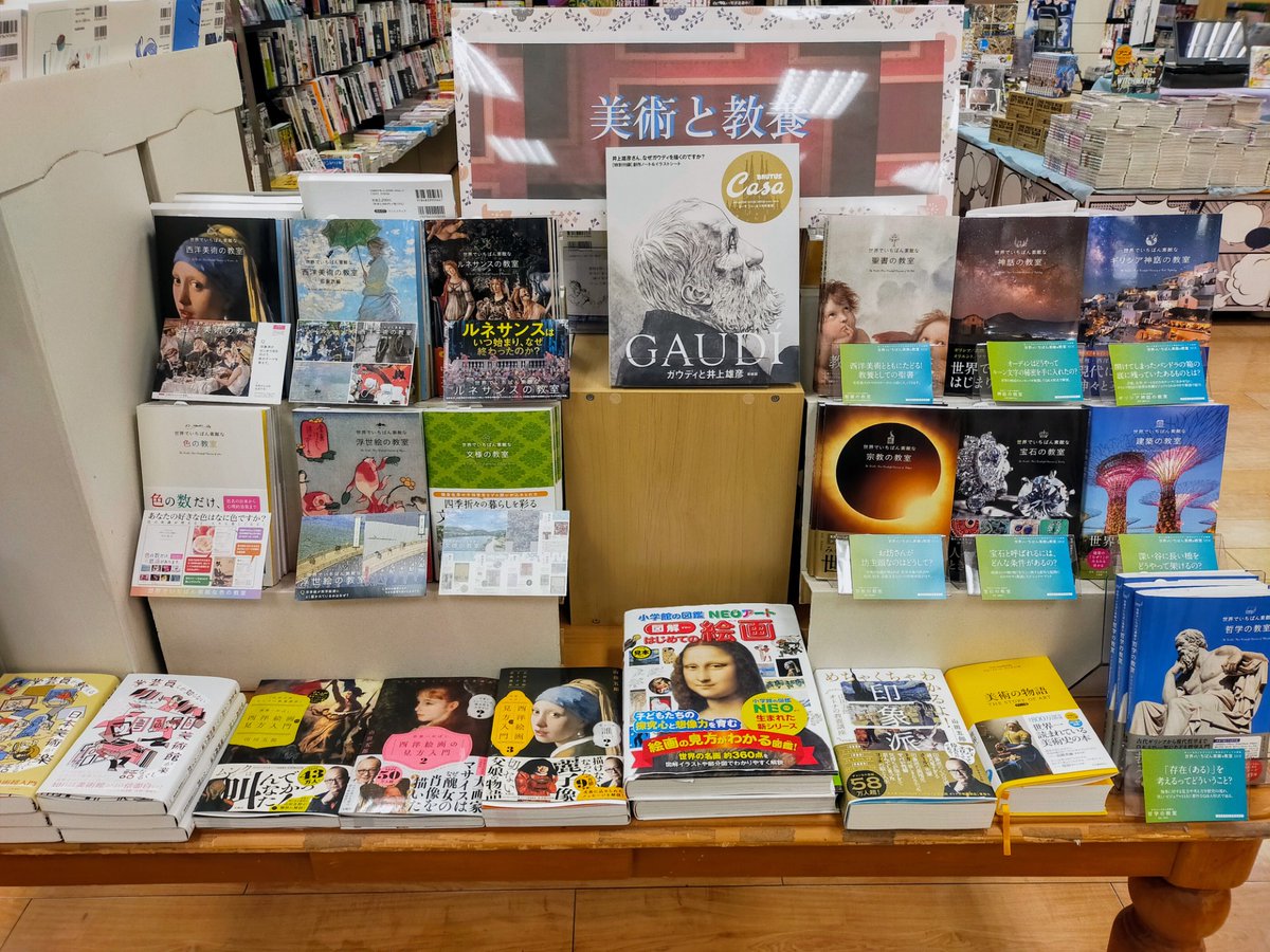 🖼️美術と教養📖フェアを展開中です
『Casa BRUTUS特別編集 ガウディと井上雄彦 新装版』
『小学館の図鑑NEOアート 図解 はじめての絵画』
美しい写真に惹き込まれる『#世界でいちばん素敵な教室』シリーズなどございます💠
ごゆっくりお選びくださいませ😊
#美術の本