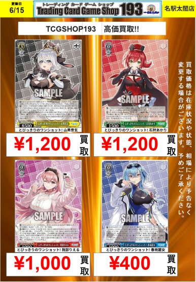 【#WS/#ヴァイス　買取情報】
最新弾　あおぎり高校 
RR買取募集中です 

とびっきりのワンショット！ 山黒音玄 RR　¥1,200 
とびっきりのワンショット！石狩あかり RR　¥1,000 
とびっきりのワンショット！我部りえる RR　¥1,000 
とびっきりのワンショット！ 春雨麗女 RR　¥400

#193名駅太閤