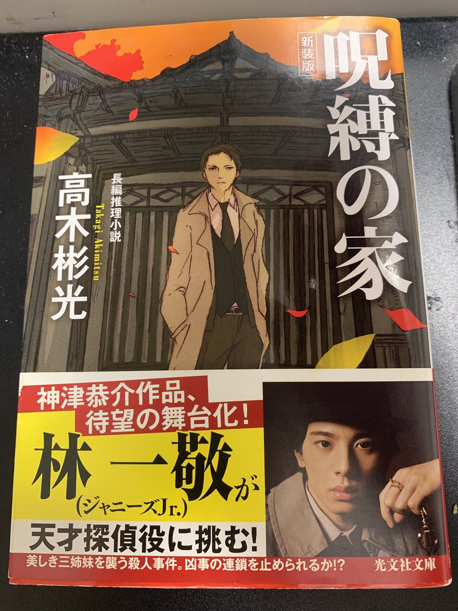 thanksa1md's tweet photo. 呪縛の家 #読了　

新興宗教教祖の一家が暮らす屋敷で連続殺人が発生！
名探偵の神津恭介が事件に迫る犯人当てミステリ！

トリックも面白いし、犯人当ても読者に対してフェアなので推理のしがいがある！
「読者への挑戦」がやたら挑発的で、ムキになって推理したから犯人当たった！笑 https://t.co/u5FPNjD8jq