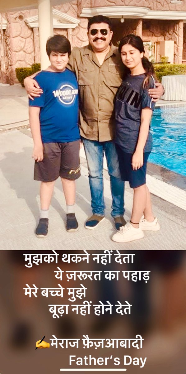 मुझको थकने नहीं देता ये ज़रूरत का पहाड़
मेरे बच्चे मुझे बूढ़ा नहीं होने देते

मेराज फ़ैज़आबादी✍️

#FathersDay